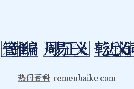 管锥编·周易正义·乾近义词是什么意思的图片